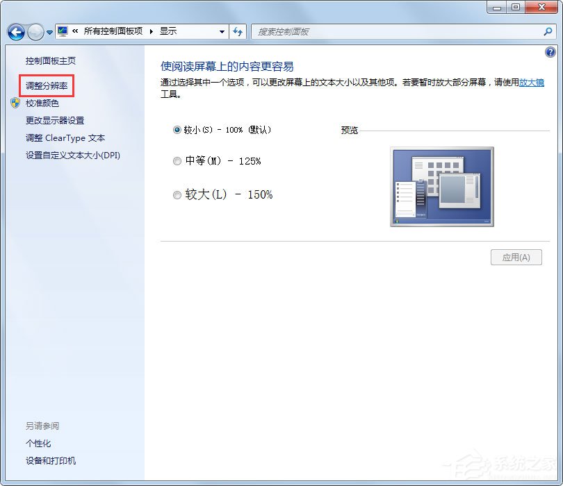 Win7刷新率怎么调？Win7屏幕刷新率设置方法