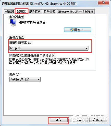 Win7刷新率怎么调？Win7屏幕刷新率设置方法