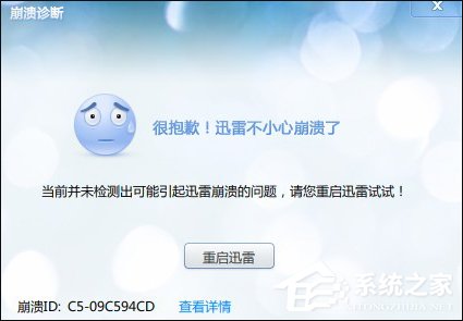 Win10系统中迅雷经常崩溃的原因和处理方法