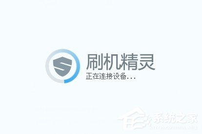 刷机精灵怎么用？怎么用刷机精灵刷机？