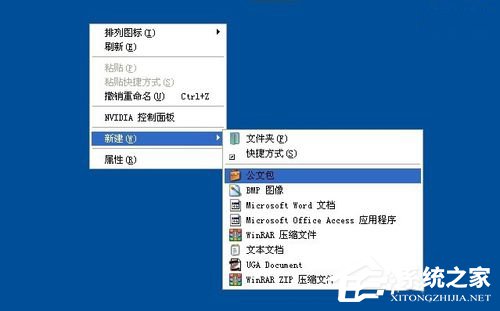 WinXP系统如何新建公文包？新建公文包的方法