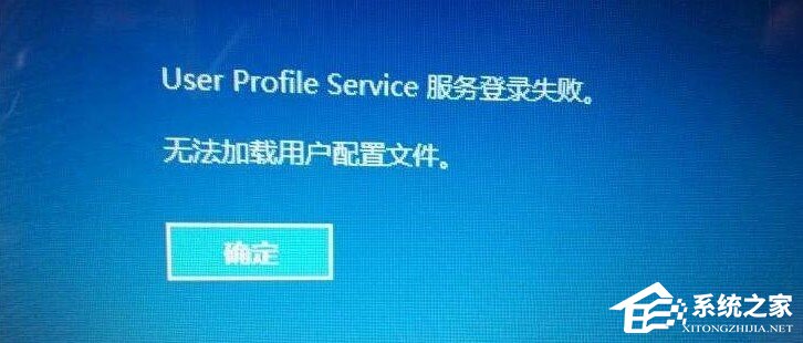 如何解决Win10/Win11无法加载用户配置文件？