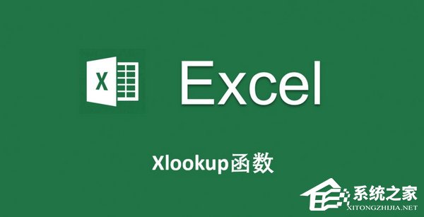 XLOOKUP函数怎么使用-XLOOKUP函数的使用方法教程