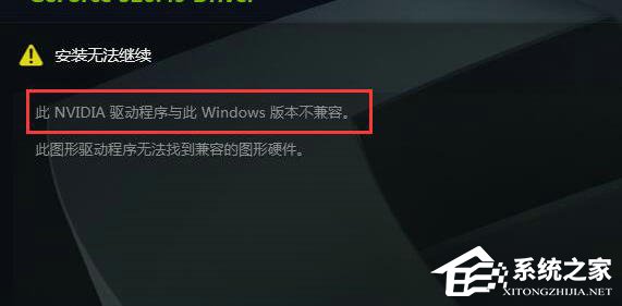 英伟达显卡驱动与此Windows版本不兼容的解决方法