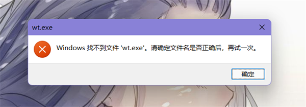 Win11提示找不到wt.exe文件怎么解决