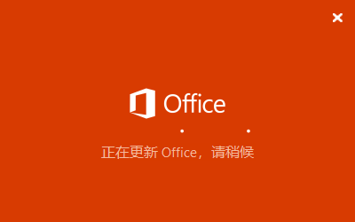 office正在更新，请稍后（无法正常启动，错误0xc0000142）怎么解决