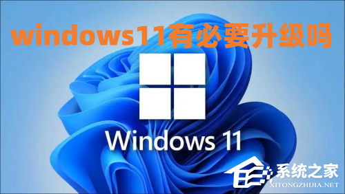 Win11有升级的必要吗？Win10安装Win11的方法