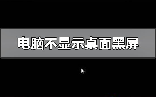 电脑开机后黑屏进入不了桌面怎么办？电脑开机后黑屏的解决方法