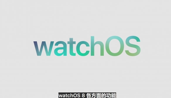 watch OS 8升级更新：新增人像表盘、太极训练模式