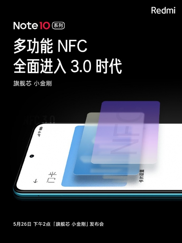 官宣：Redmi Note10将支持NFC3.0 硬件软件全面升级