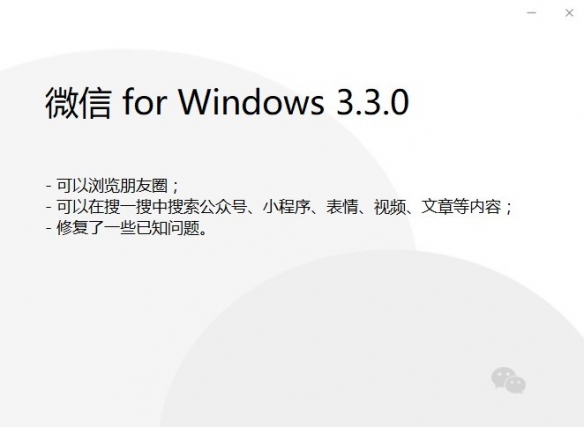 微信Win3.3.0版开启内测：支持浏览朋友圈等功能