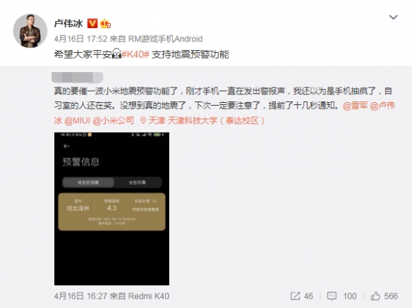 网友亲身经历 Redmi K40地震前十几秒发出预警！