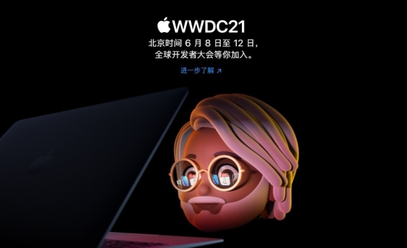 苹果正式公布“科技春晚”WWDC 21的召开时间！