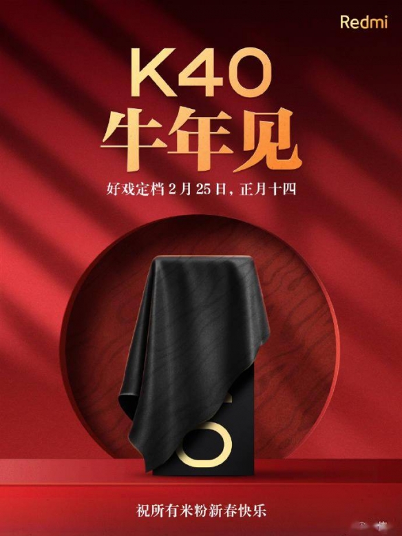 红米K40确认2月25日发售！小米：这款产品超出预期！