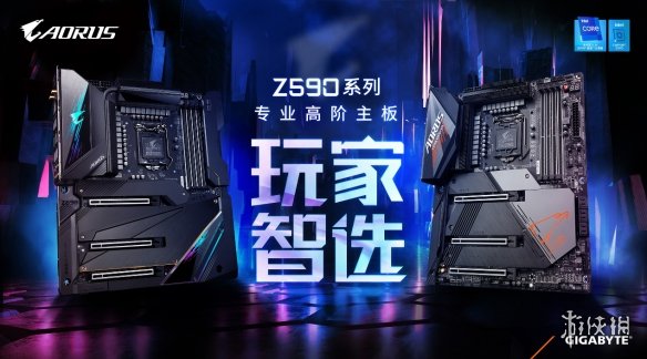 登峰造极的供电！玩家智选技嘉Z590系列主板新品首发