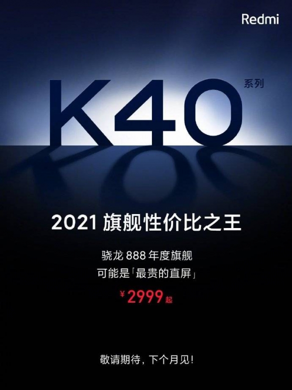 雷军公布Redmi K40震撼低价！骁龙888旗舰性价比之王