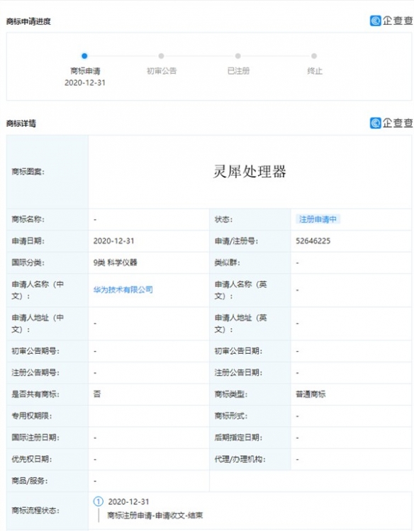 华为新增注册商标：灵犀芯片，灵犀处理器等科学仪器