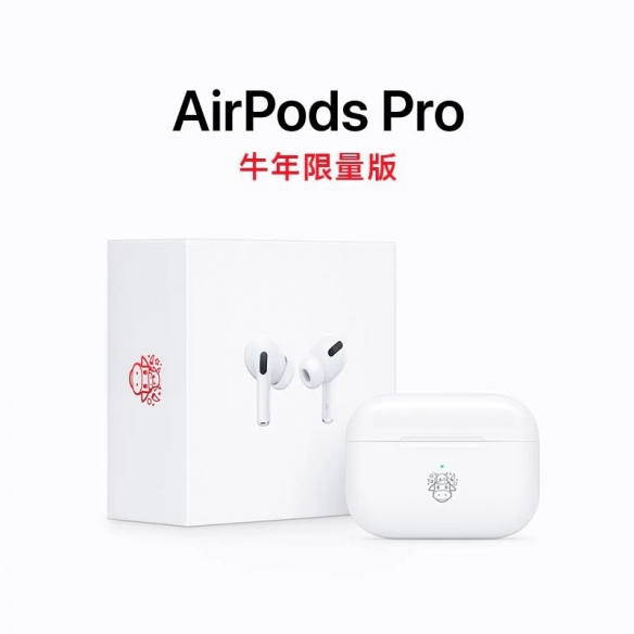 苹果推出AirPods Pro牛年限量款！专为中国用户准备