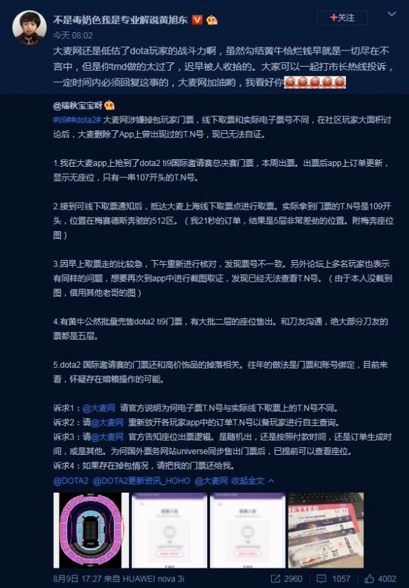 Ti9：恰烂钱石锤？微博网友曝完美授意大麦调包门票