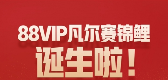 天猫618“88VIP凡尔赛锦鲤”诞生：女生独享百万大奖！