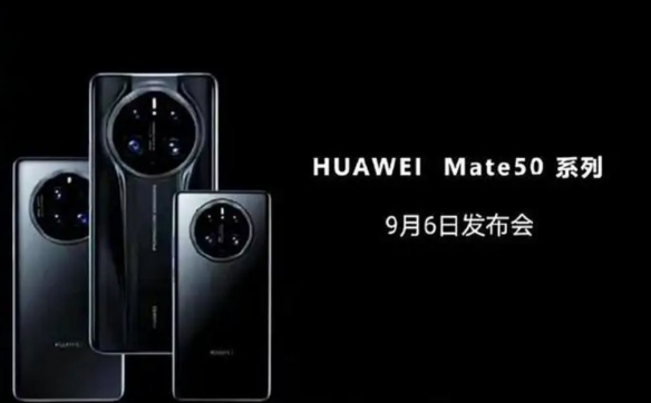 华为官宣：Mate50及新品秋季发布会定档9月6日14:30！