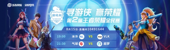 「游侠杯」王者荣耀半决赛战况结果：冰冷 VS VLK