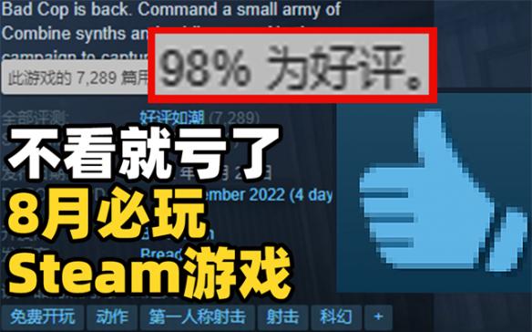 【每月必玩榜】Steam98%好评如潮 8月发售游戏回顾