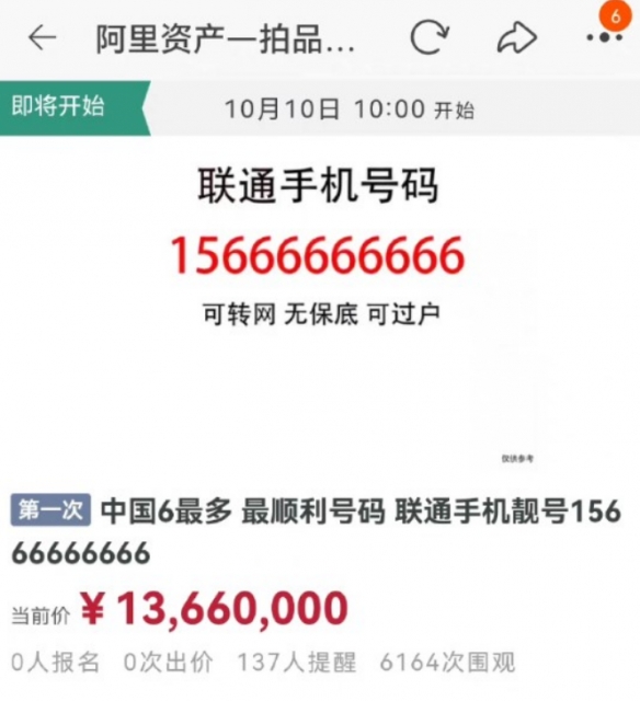 史上最6手机号？联通顶级靓号上线拍卖:1366万起拍！