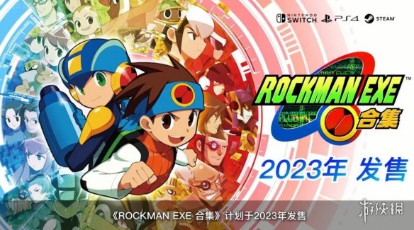 TGS22：《洛克人EXE》2023年发售 3D洛克人登场！