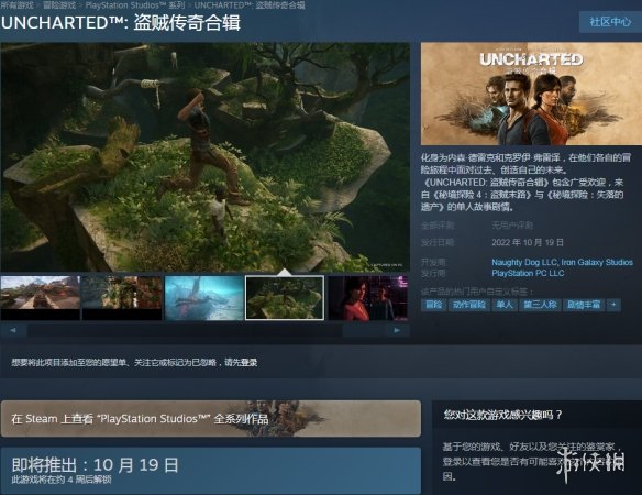 PC版《神秘海域》10月上线Steam/Epic 预购仅需319元