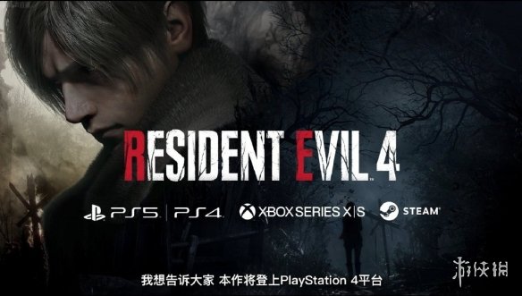 TGS22：《生化危机4re》追加登陆PS4！无Xbox One版