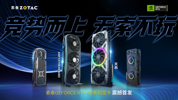 竞势而上无索不玩 索泰GeForce RTX 40系显卡正式发布