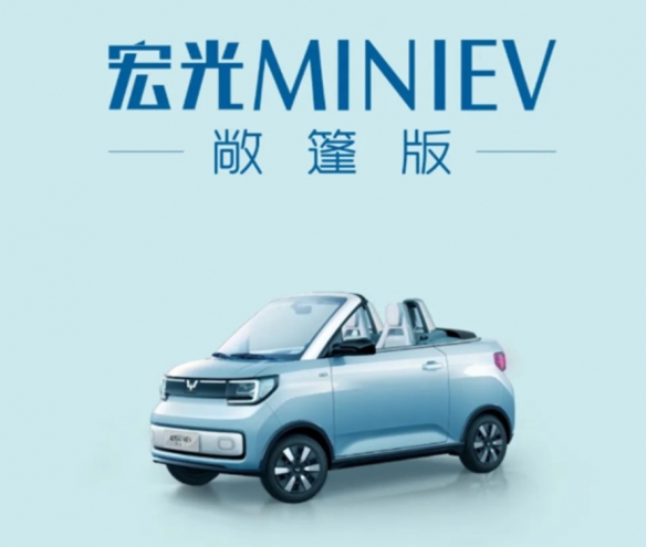 五菱宏光MINI EV敞篷版今日上市！首批中签用户200名