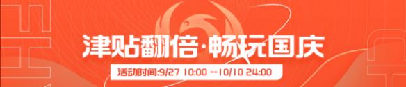 凤凰商城畅玩国庆领券可减50元 津贴最高翻10倍！