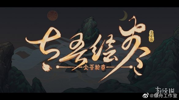 《太吾绘卷》明天公开重要消息！主创亲自讲解新玩法