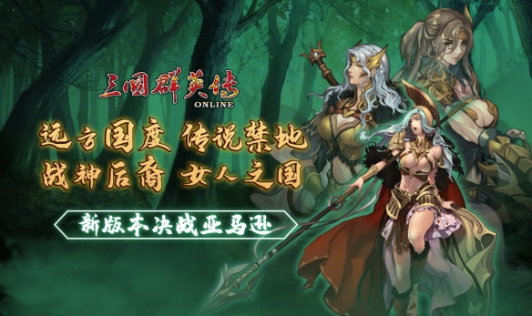 《三国群英传Online》亚洲服全新改版：决战亚马逊！