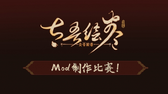 《太吾绘卷》举办Mod创作大赛：冠军将获得40系显卡！