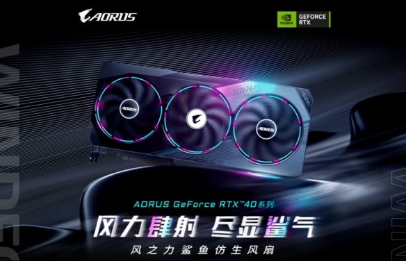 风力肆射，尽显鲨气，技嘉AORUS GeForce RTX40系列好礼赢不停