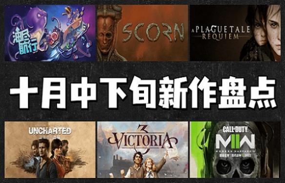 这些十月中下旬即将上线的Steam新作 阵容相当豪华