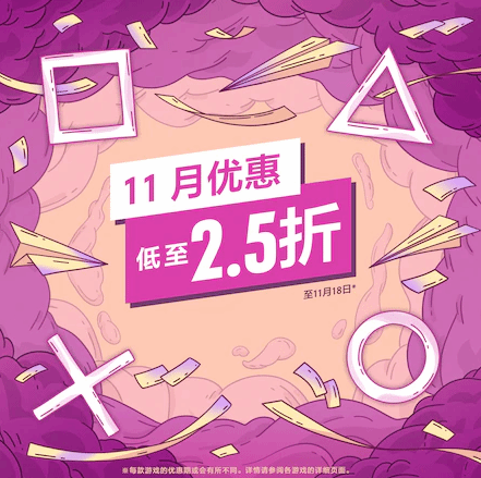 低至2.5折！PSN港服11月特惠开启：全场812款游戏！