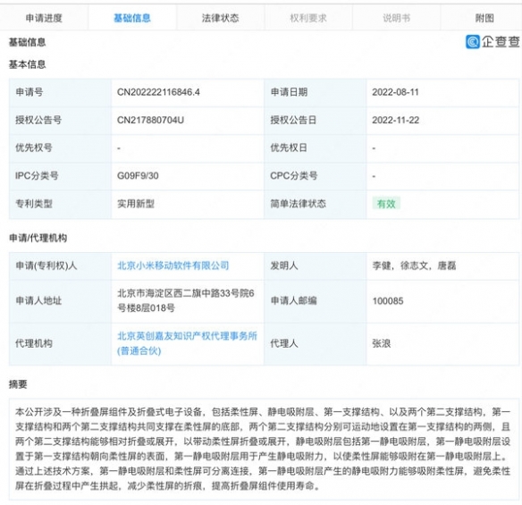 小米曝光一项新专利：可用静电吸附减少折叠屏折痕