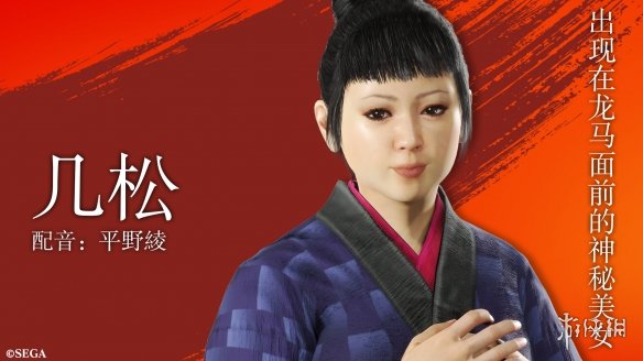 《如龙:维新极》新角色“几松”介绍!优雅的神秘美女