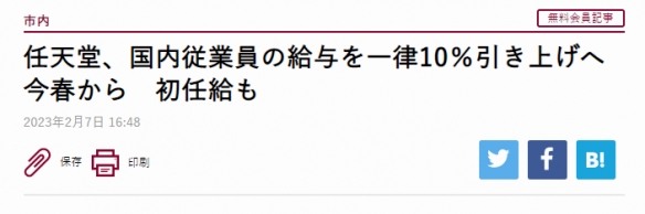 物价飞涨，生活艰难？日本任天堂给所有员工涨薪10%