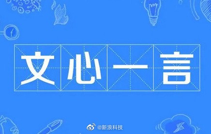 百度智能云新品发布会宣布取消：文心一言延期发布！