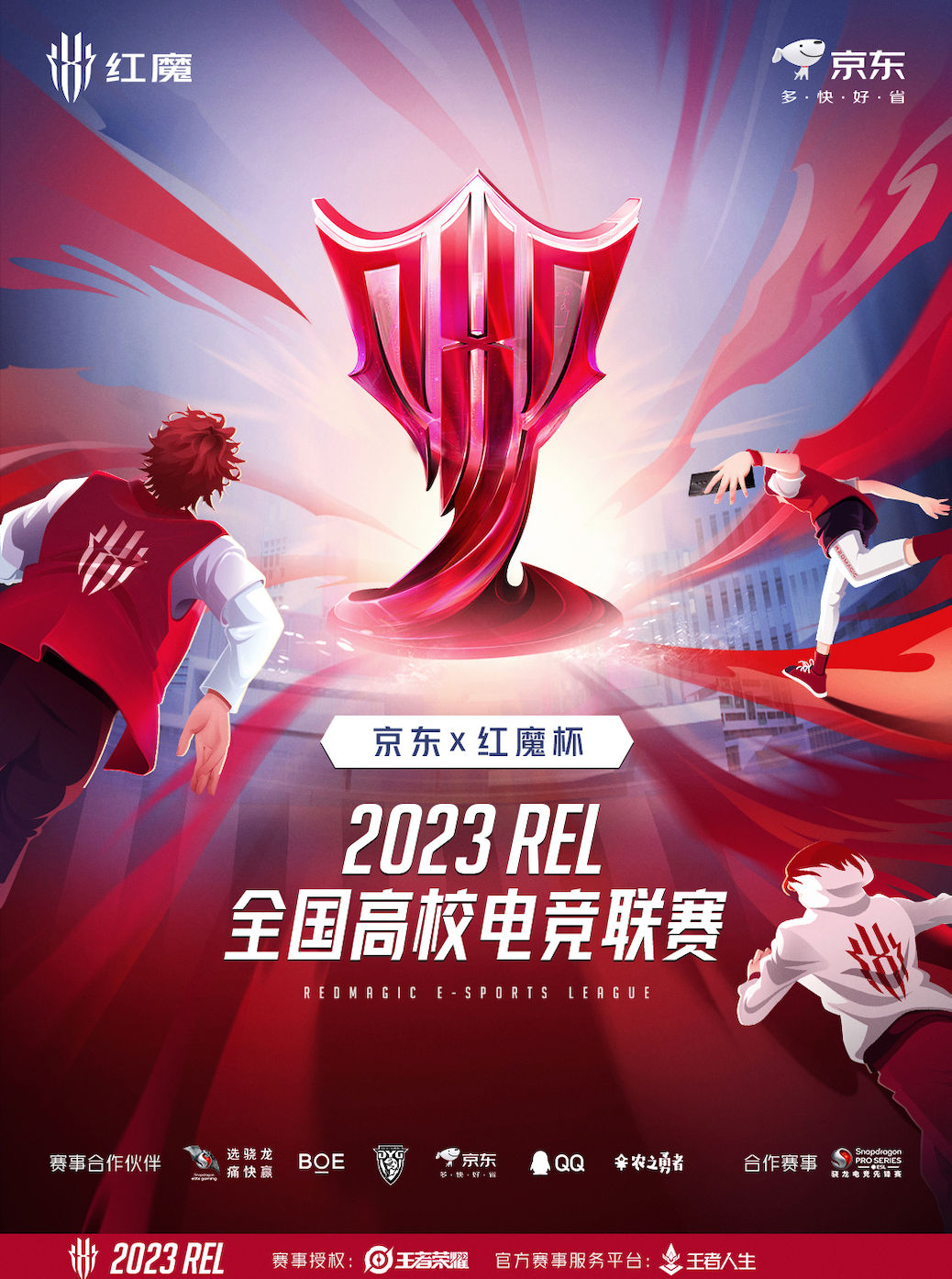 红魔启动2023 REL全国高校电竞联赛暨京东×红魔杯赛事