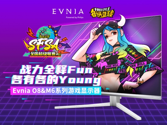 战力全释Fun  Evnia游戏显示器助力《街头篮球》SFSA全国超级联赛