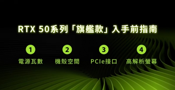 50系显卡入手前必看指南 老司机曝4关键：忽略恐卡关