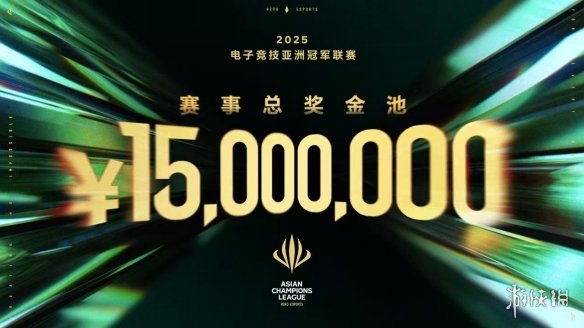 ACL电竞亚冠总奖金公布！中国电竞的文化新IP启航