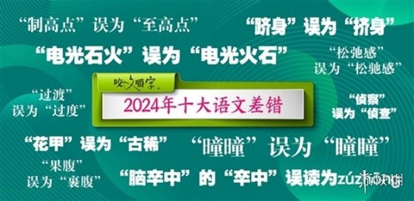 2024年度十大语文差错:“电光石火”误为“电光火石”