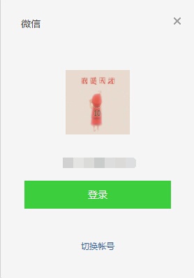 网页微信客户端 3.0.0软件截图（2）